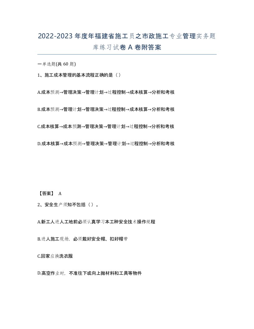 2022-2023年度年福建省施工员之市政施工专业管理实务题库练习试卷A卷附答案