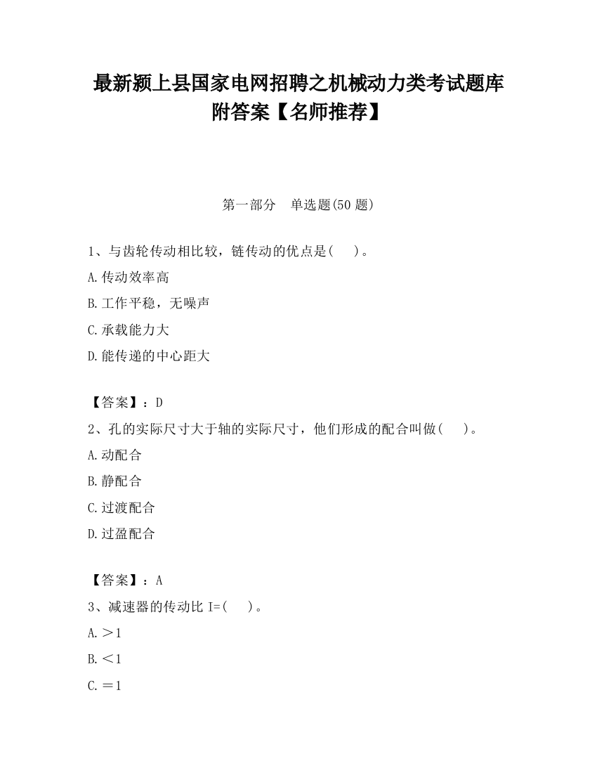 最新颍上县国家电网招聘之机械动力类考试题库附答案【名师推荐】