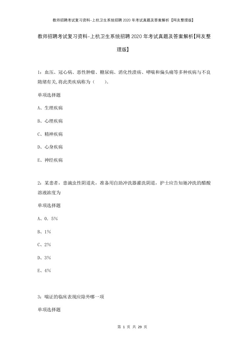 教师招聘考试复习资料-上杭卫生系统招聘2020年考试真题及答案解析网友整理版