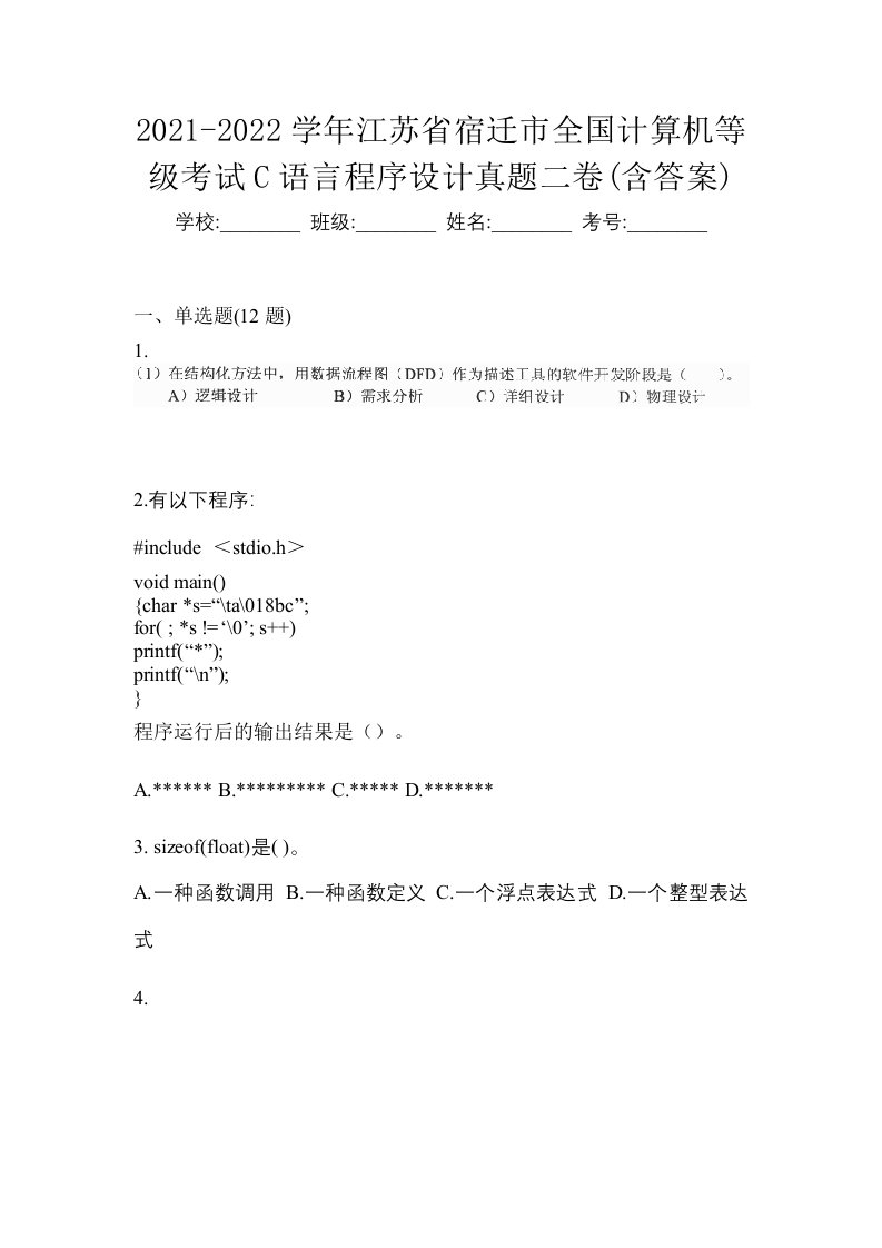 2021-2022学年江苏省宿迁市全国计算机等级考试C语言程序设计真题二卷含答案