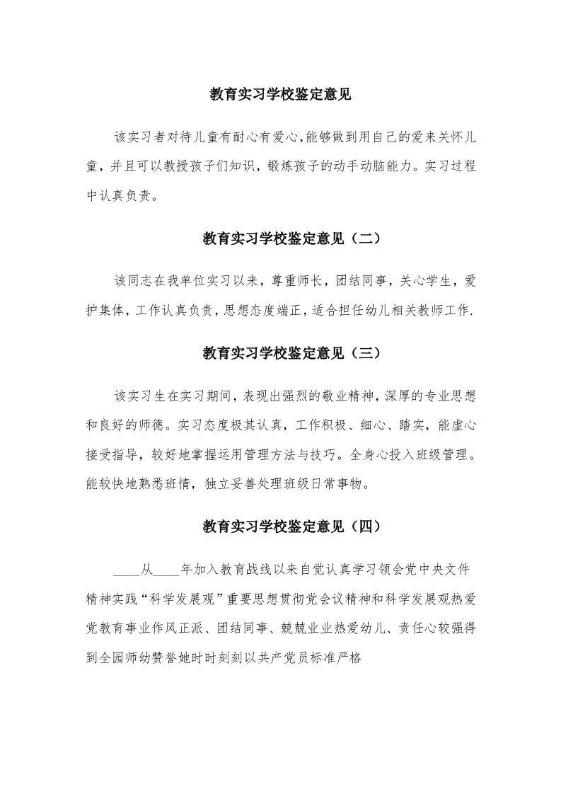 教育实习学校鉴定意见