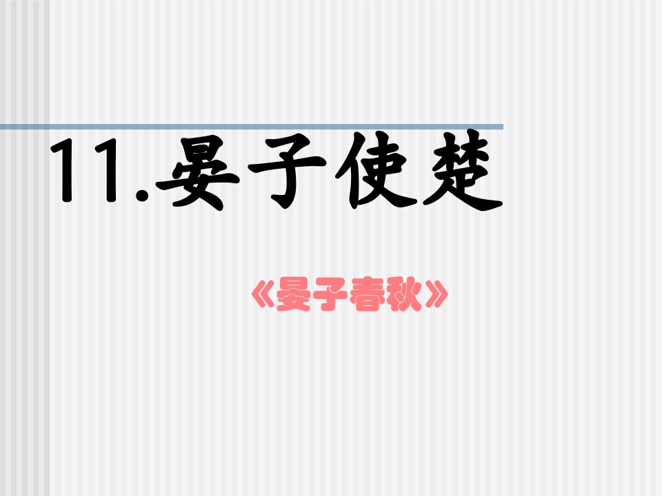 人教新课标五年级语文下册《晏子使楚