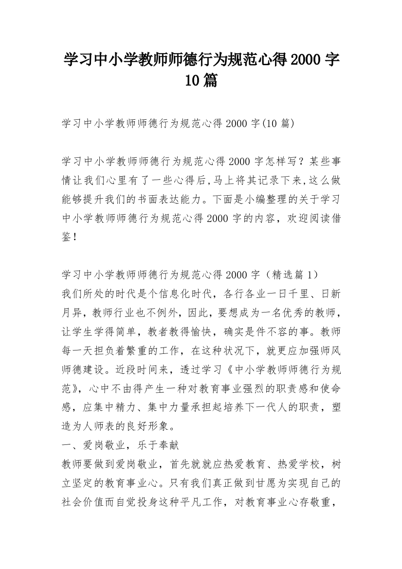 学习中小学教师师德行为规范心得2000字10篇