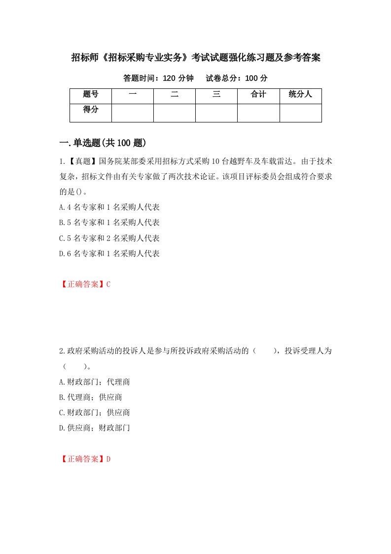 招标师招标采购专业实务考试试题强化练习题及参考答案第21期