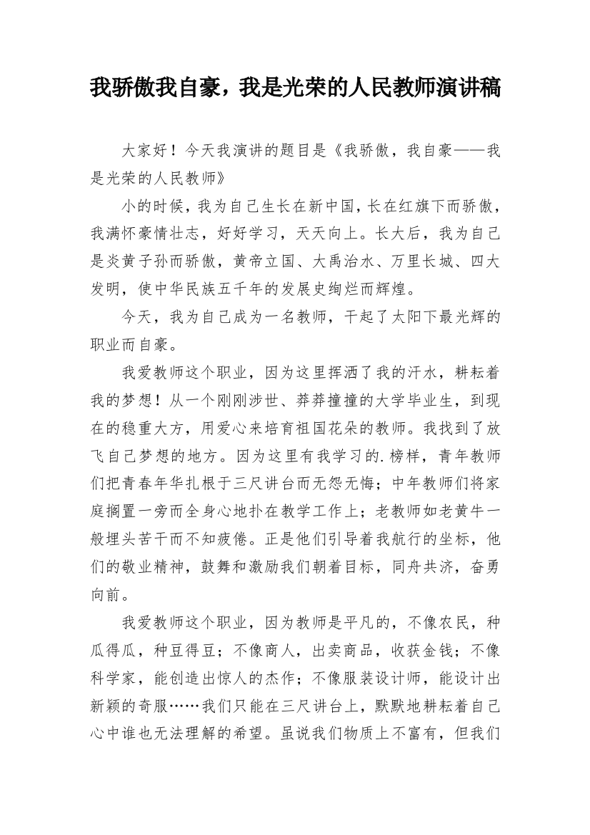 我骄傲我自豪，我是光荣的人民教师演讲稿