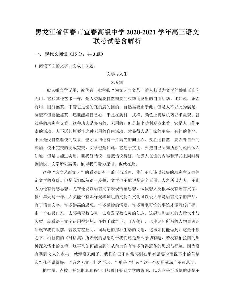 黑龙江省伊春市宜春高级中学2020-2021学年高三语文联考试卷含解析