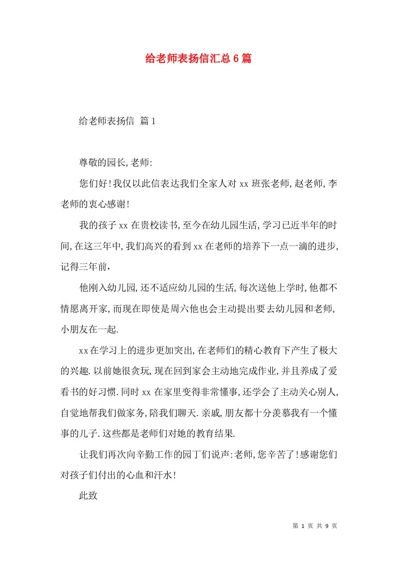 给老师表扬信汇总6篇