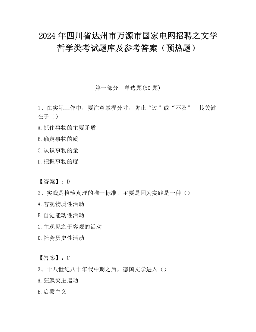 2024年四川省达州市万源市国家电网招聘之文学哲学类考试题库及参考答案（预热题）