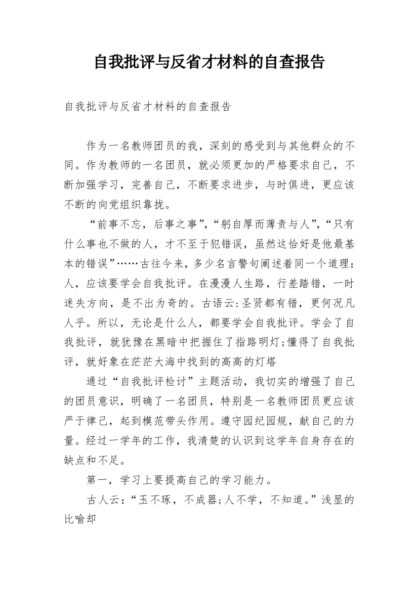 自我批评与反省才材料的自查报告