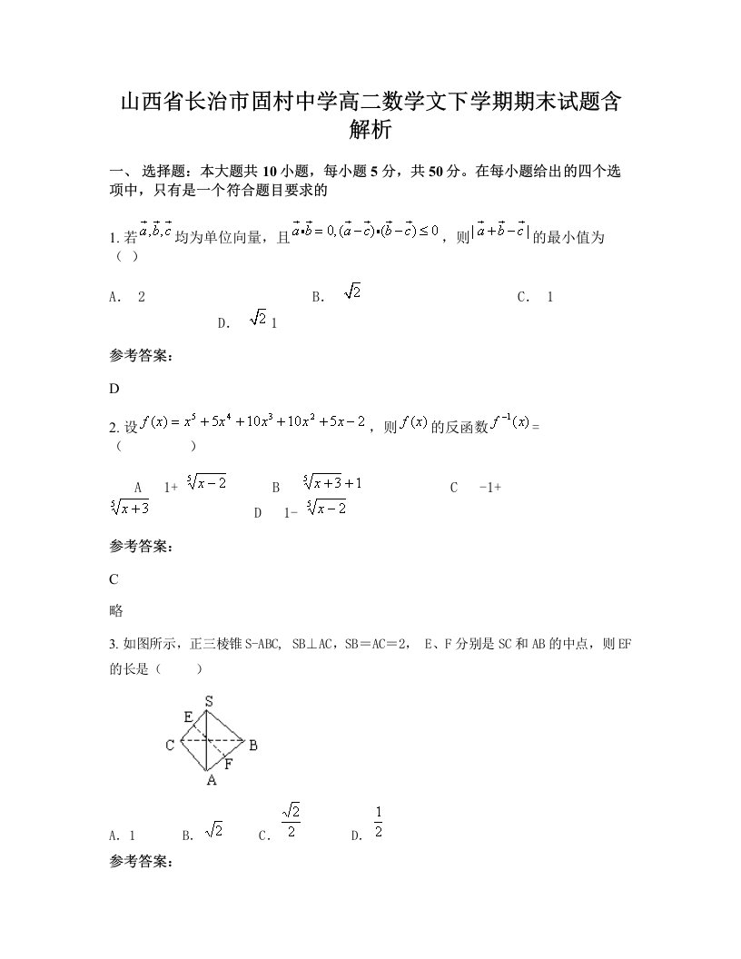 山西省长治市固村中学高二数学文下学期期末试题含解析