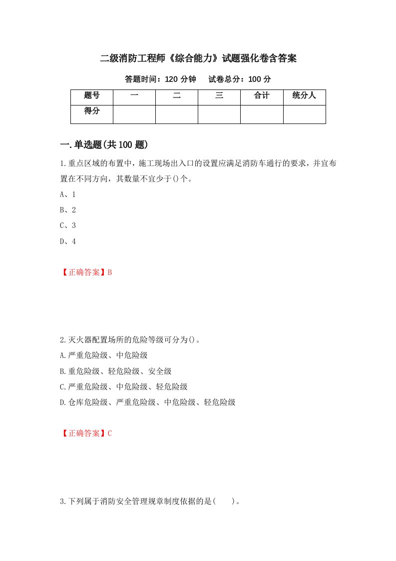 二级消防工程师综合能力试题强化卷含答案第8套