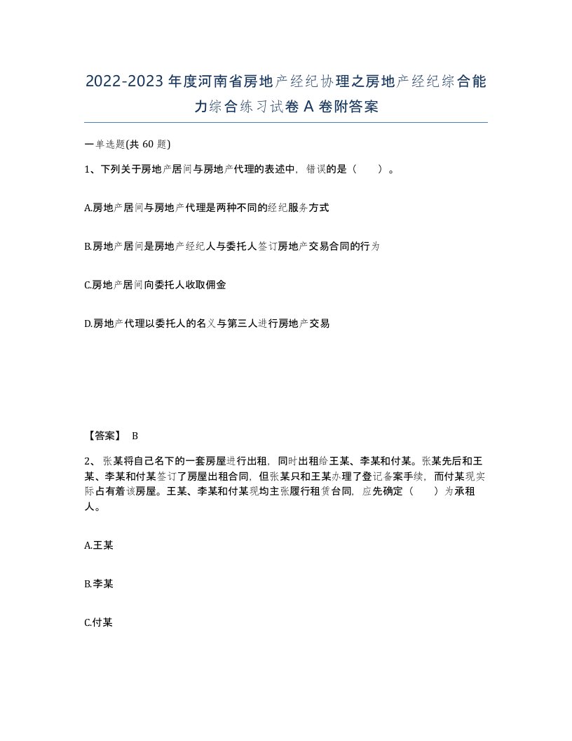 2022-2023年度河南省房地产经纪协理之房地产经纪综合能力综合练习试卷A卷附答案