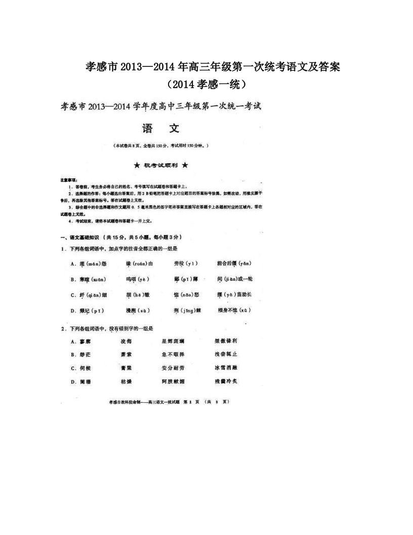 孝感市2013—2014年高三年级第一次统考语文及答案（2014孝感一统）