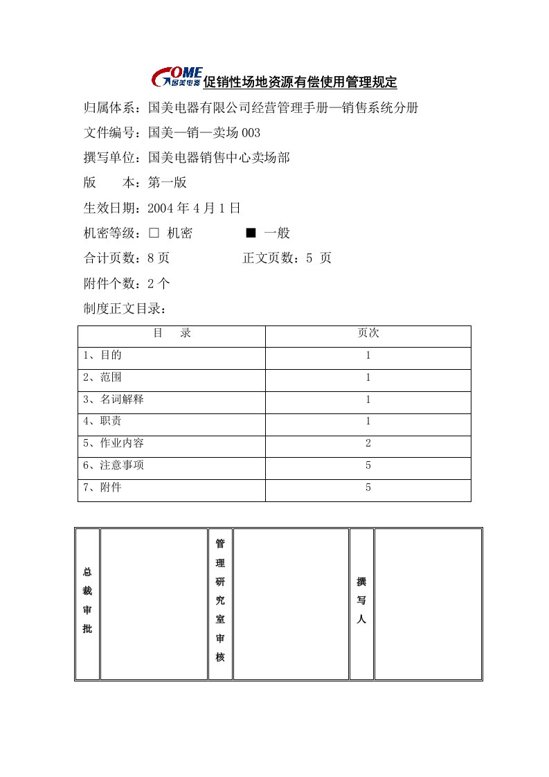 促销性场地资源有偿使用管理规定第一版