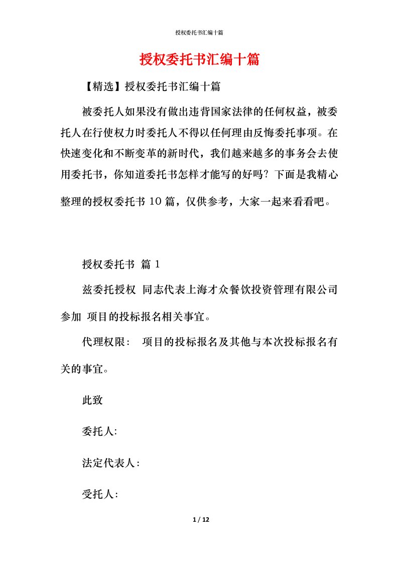 授权委托书汇编十篇