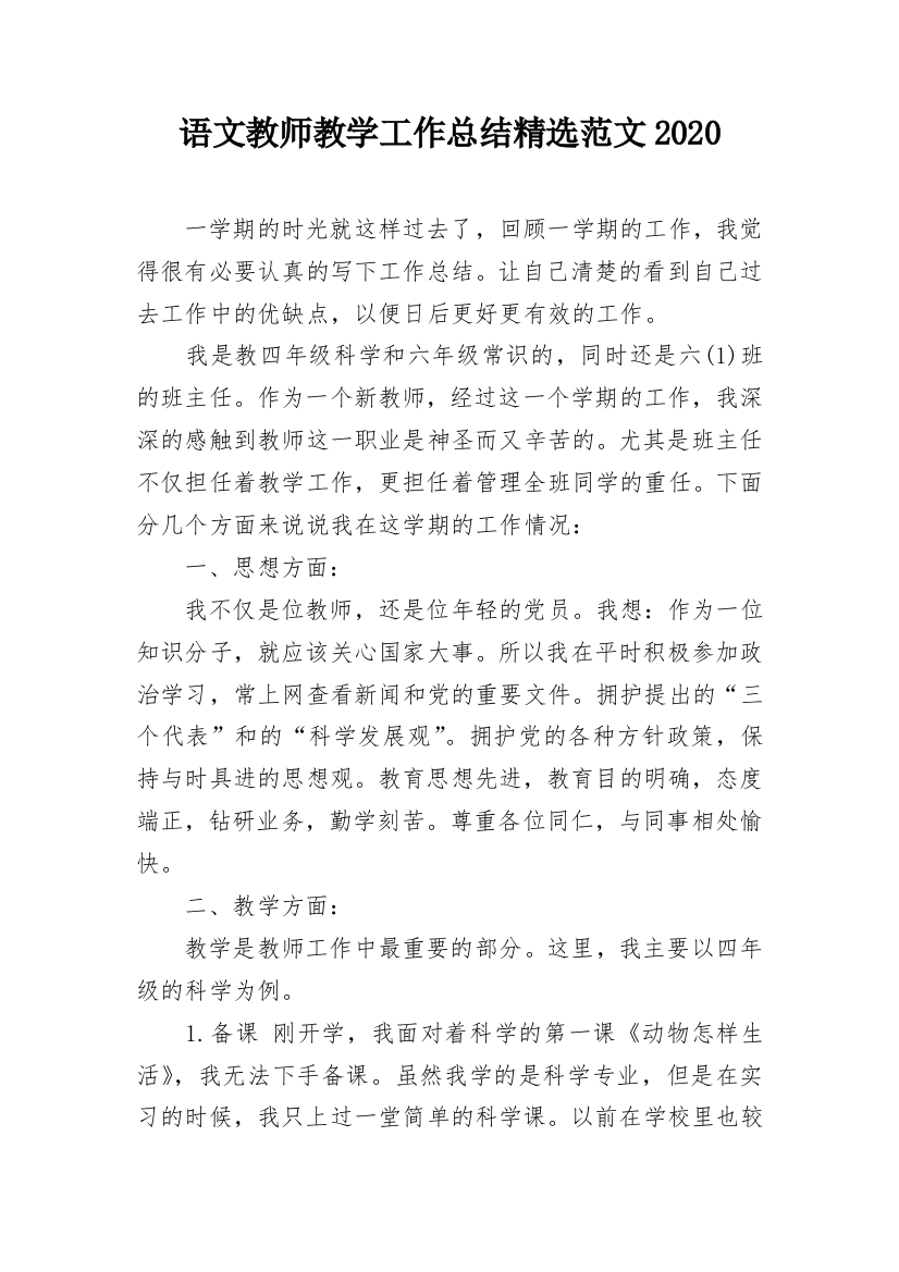 语文教师教学工作总结精选范文2020