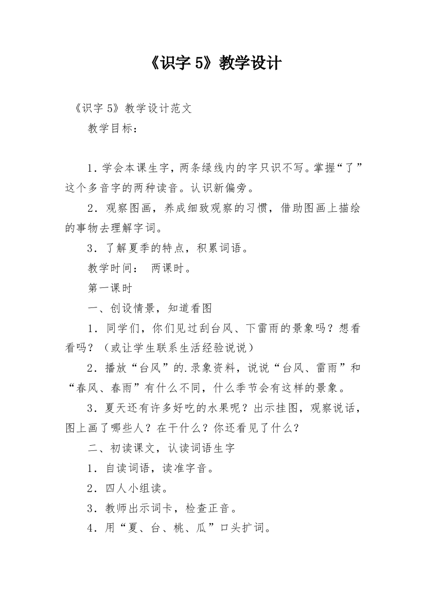 《识字5》教学设计_1