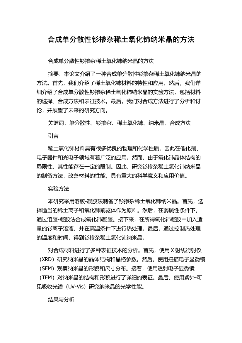 合成单分散性钐掺杂稀土氧化铈纳米晶的方法