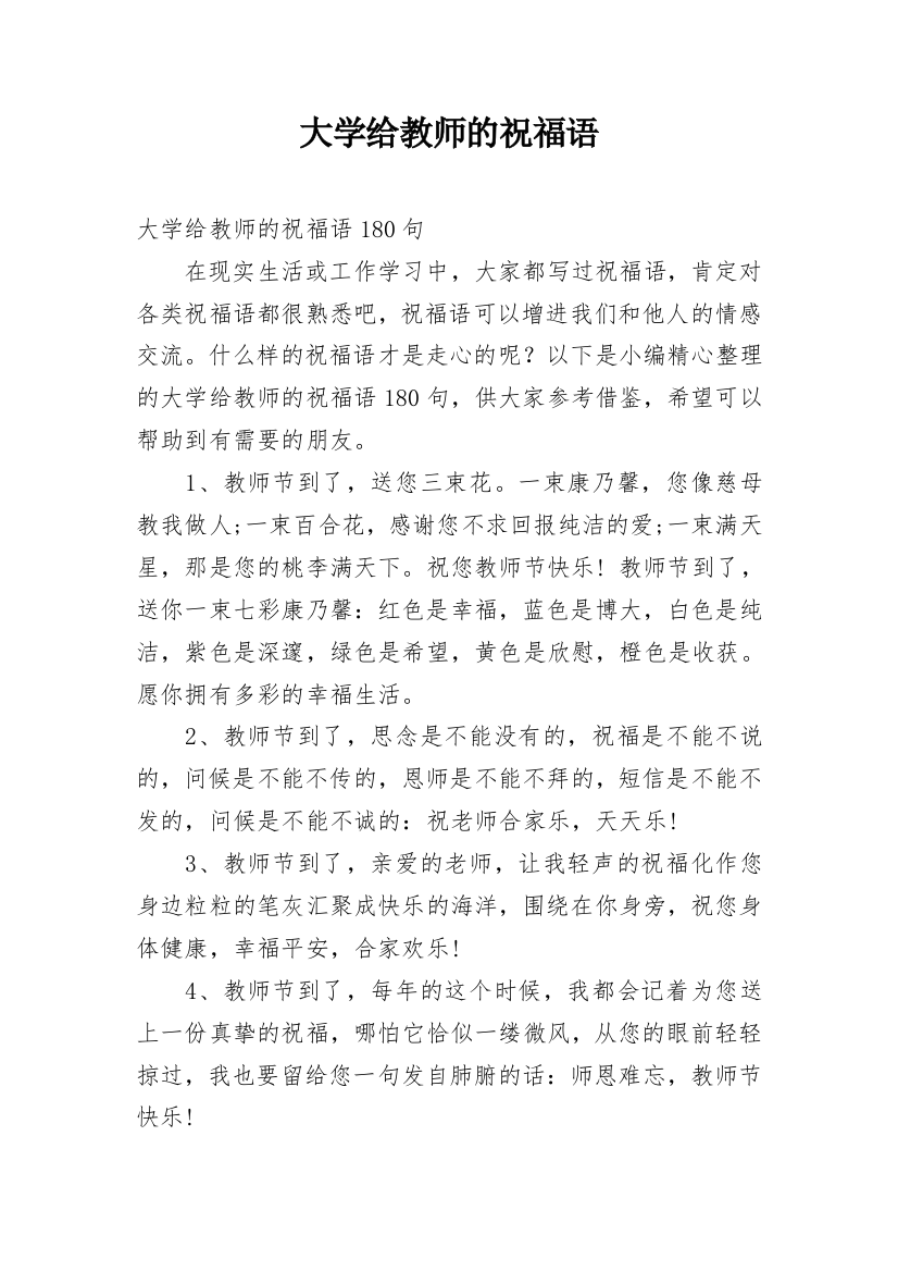 大学给教师的祝福语