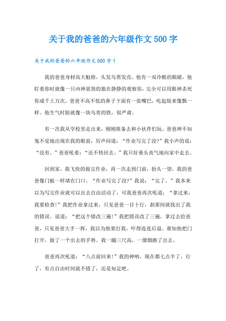 关于我的爸爸的六年级作文500字