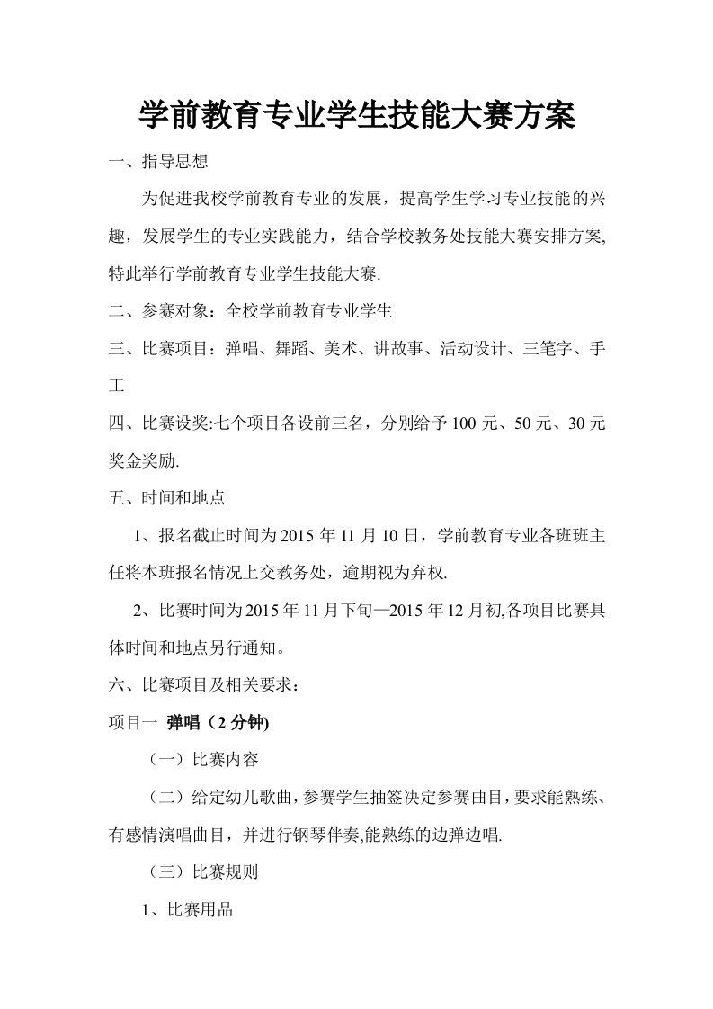 学前教育技能大赛方案