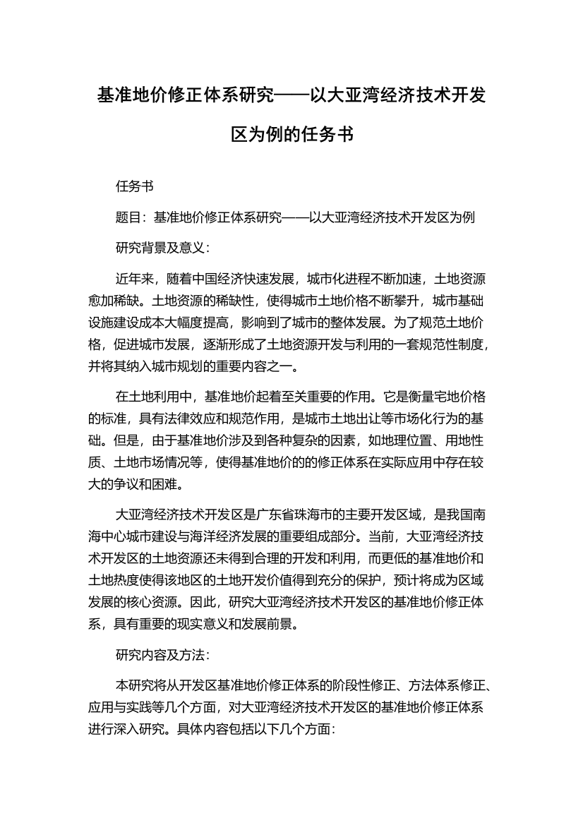 基准地价修正体系研究——以大亚湾经济技术开发区为例的任务书