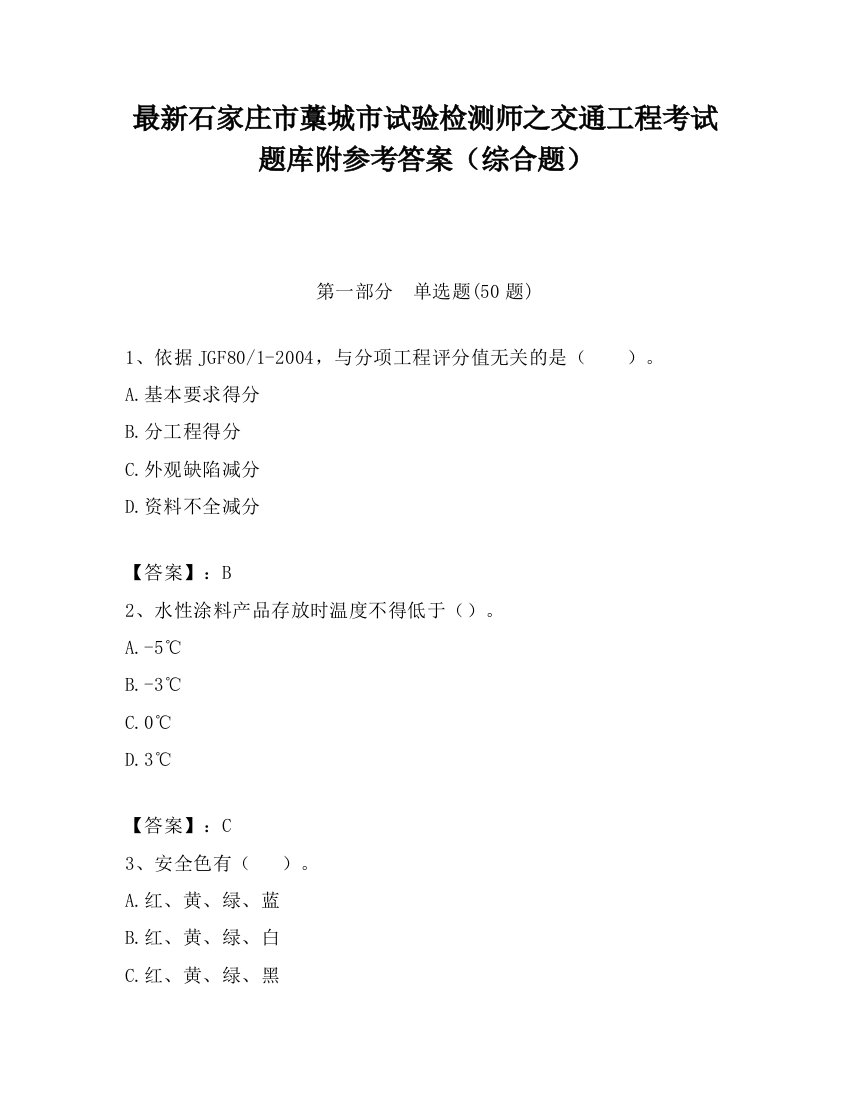 最新石家庄市藁城市试验检测师之交通工程考试题库附参考答案（综合题）