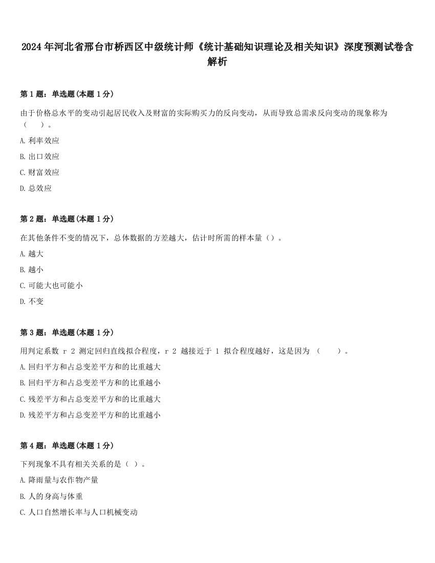 2024年河北省邢台市桥西区中级统计师《统计基础知识理论及相关知识》深度预测试卷含解析