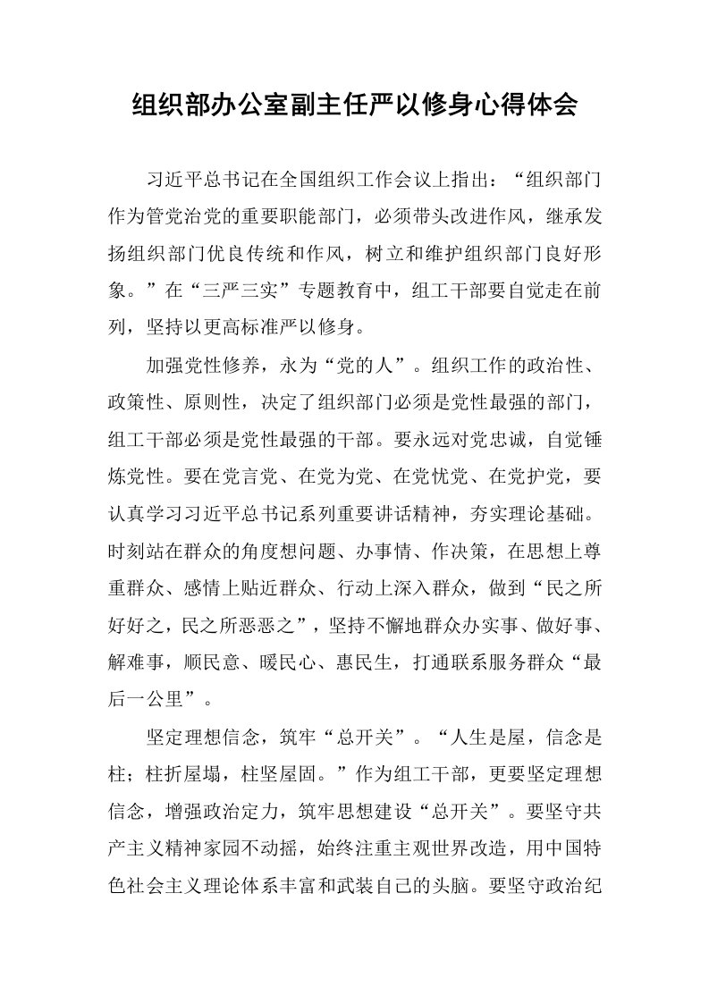 组织部办公室副主任严以修身心得体会.docx