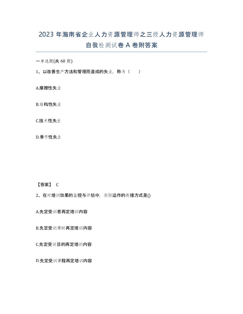 2023年海南省企业人力资源管理师之三级人力资源管理师自我检测试卷A卷附答案