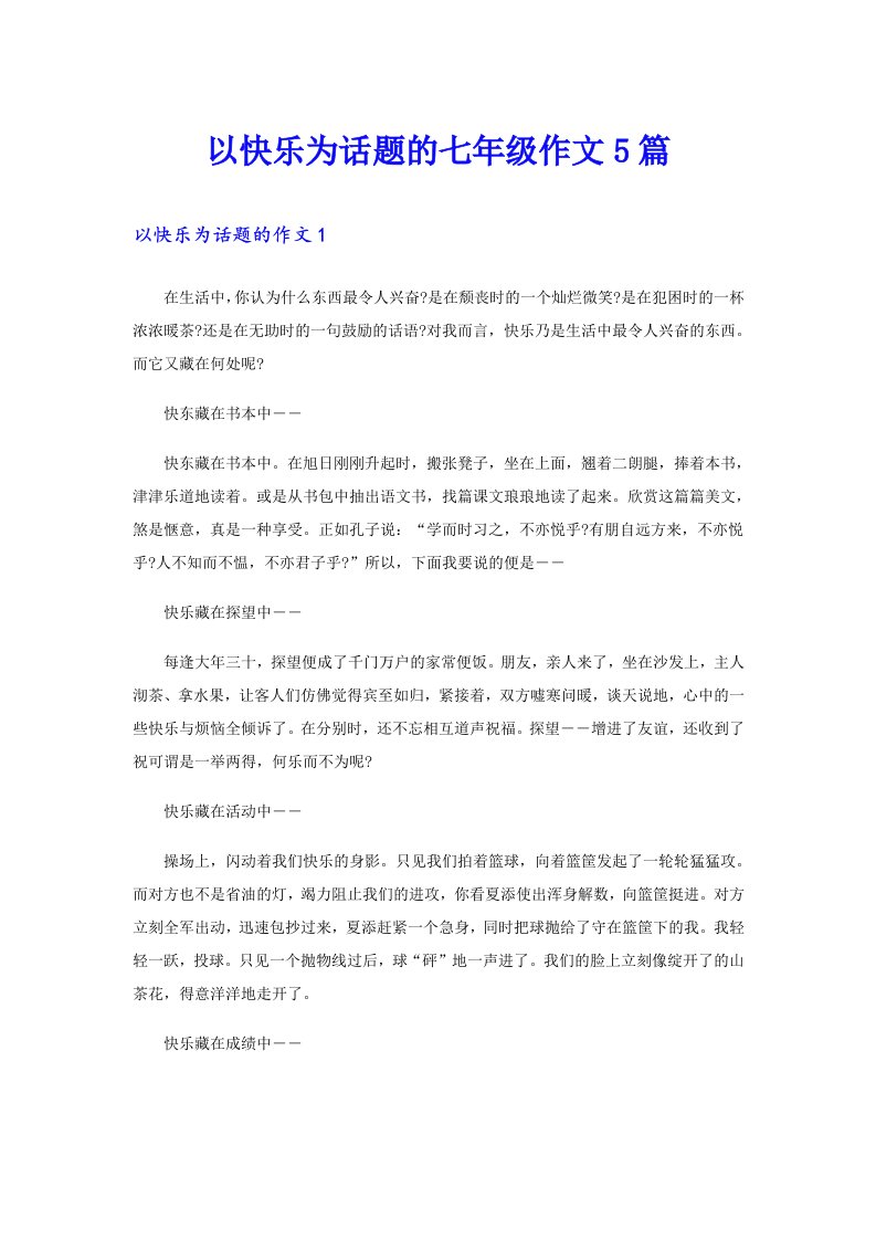 以快乐为话题的七年级作文5篇