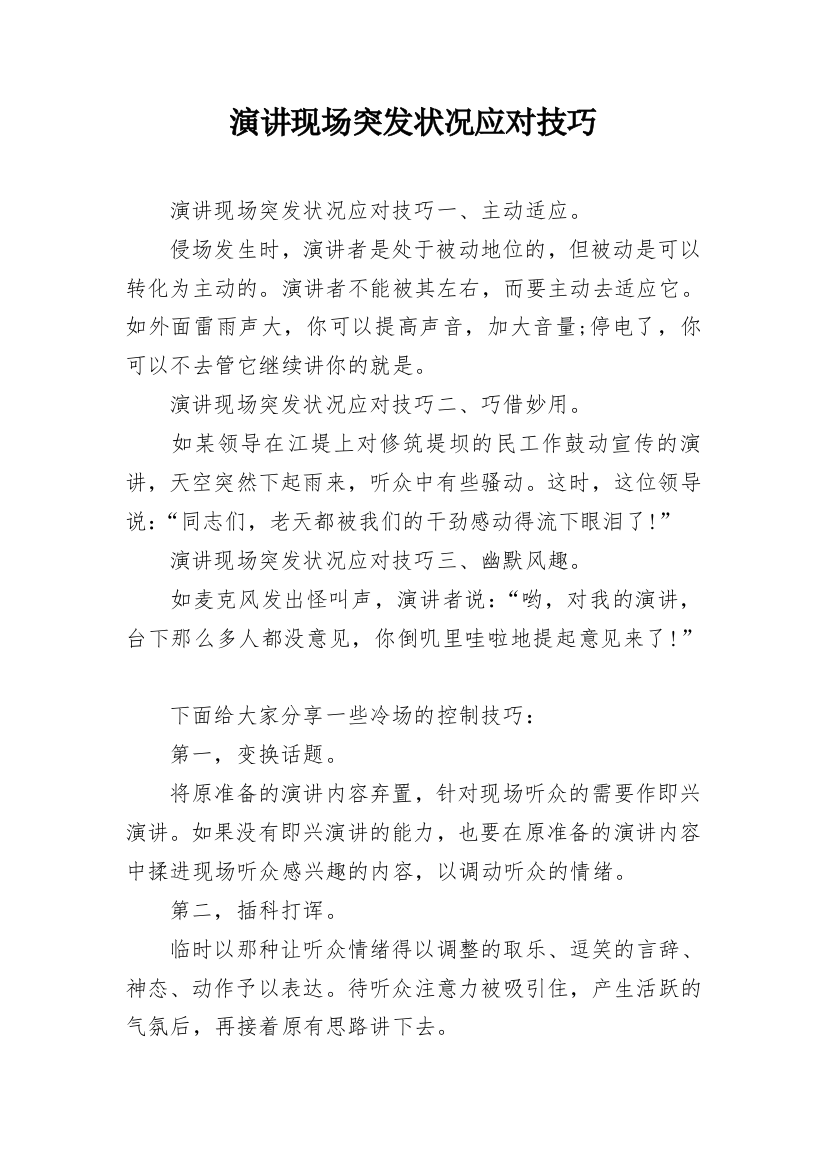 演讲现场突发状况应对技巧_1