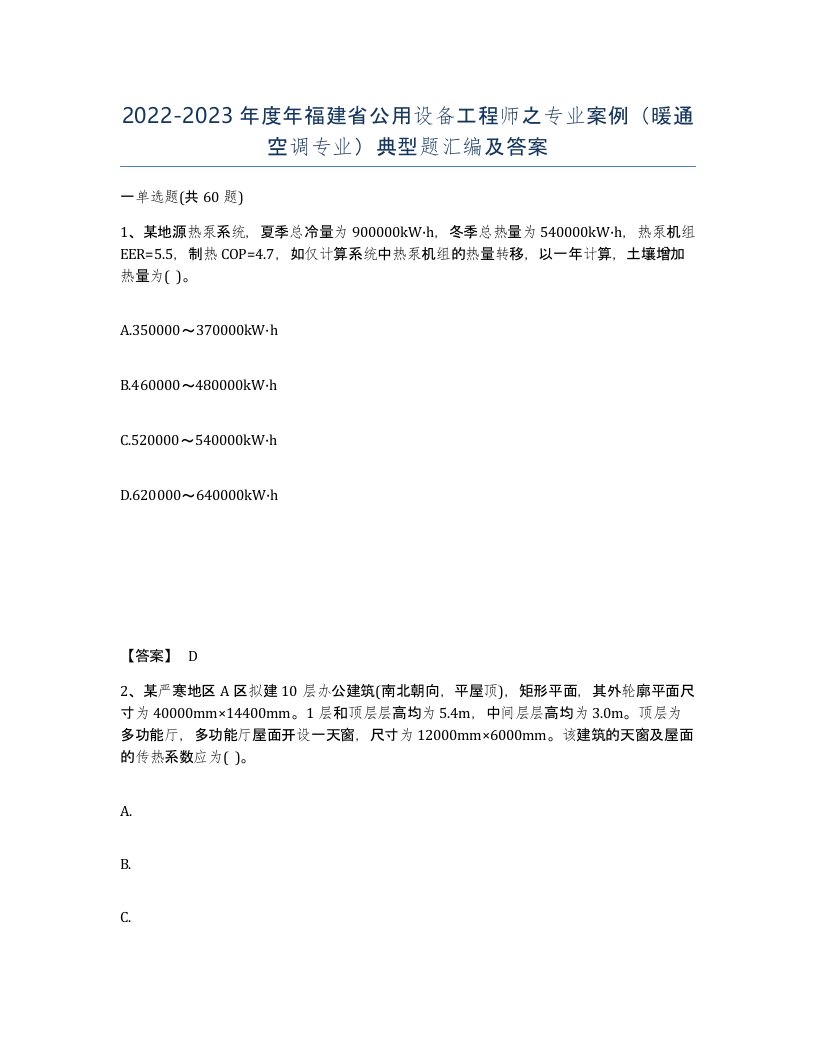 2022-2023年度年福建省公用设备工程师之专业案例暖通空调专业典型题汇编及答案