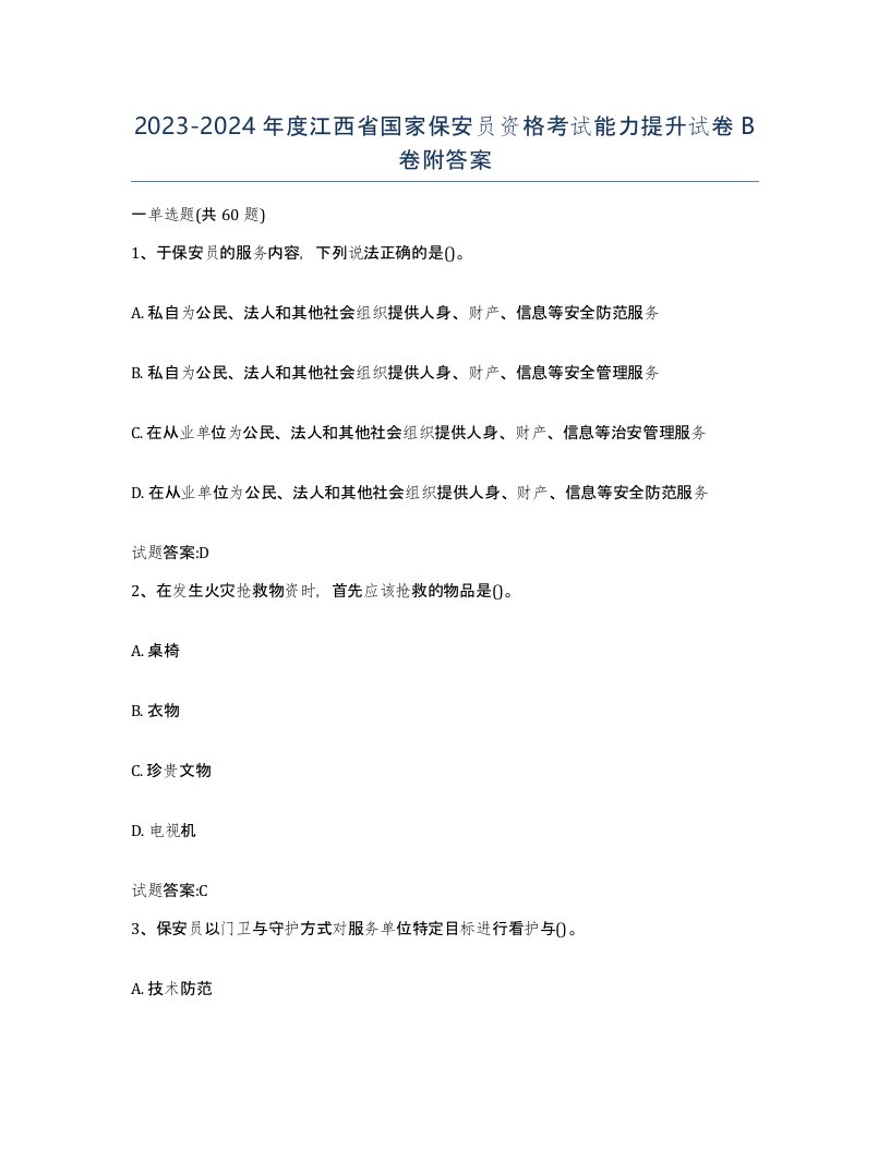 2023-2024年度江西省国家保安员资格考试能力提升试卷B卷附答案