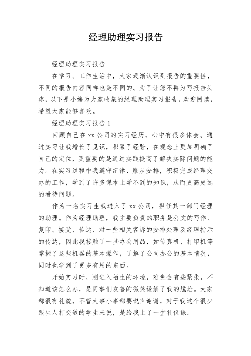 经理助理实习报告_5