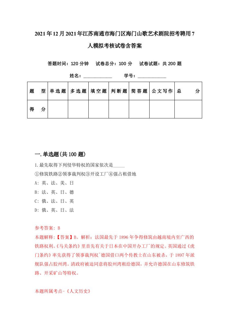 2021年12月2021年江苏南通市海门区海门山歌艺术剧院招考聘用7人模拟考核试卷含答案5