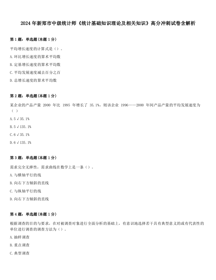 2024年新郑市中级统计师《统计基础知识理论及相关知识》高分冲刺试卷含解析