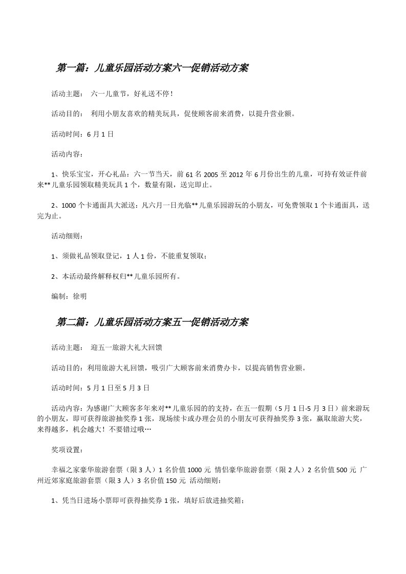 儿童乐园活动方案六一促销活动方案[修改版]