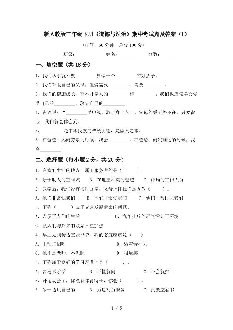 新人教版三年级下册道德与法治期中考试题及答案1