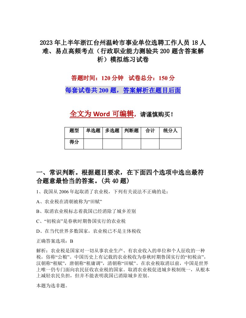 2023年上半年浙江台州温岭市事业单位选聘工作人员18人难易点高频考点行政职业能力测验共200题含答案解析模拟练习试卷