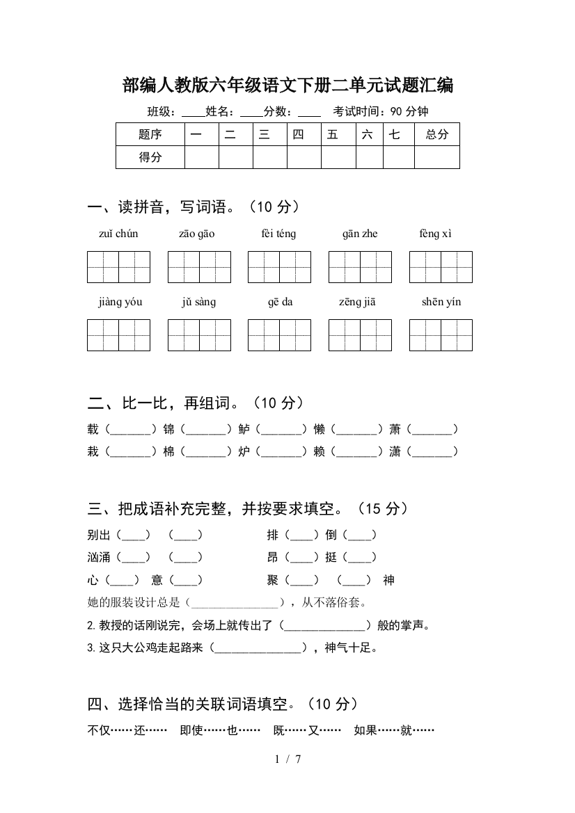 部编人教版六年级语文下册二单元试题汇编