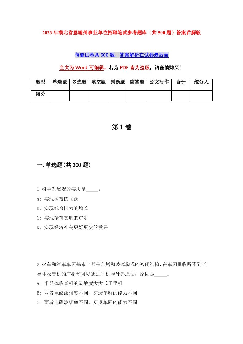 2023年湖北省恩施州事业单位招聘笔试参考题库共500题答案详解版