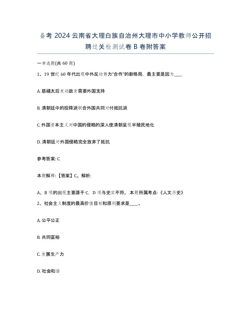 备考2024云南省大理白族自治州大理市中小学教师公开招聘过关检测试卷B卷附答案