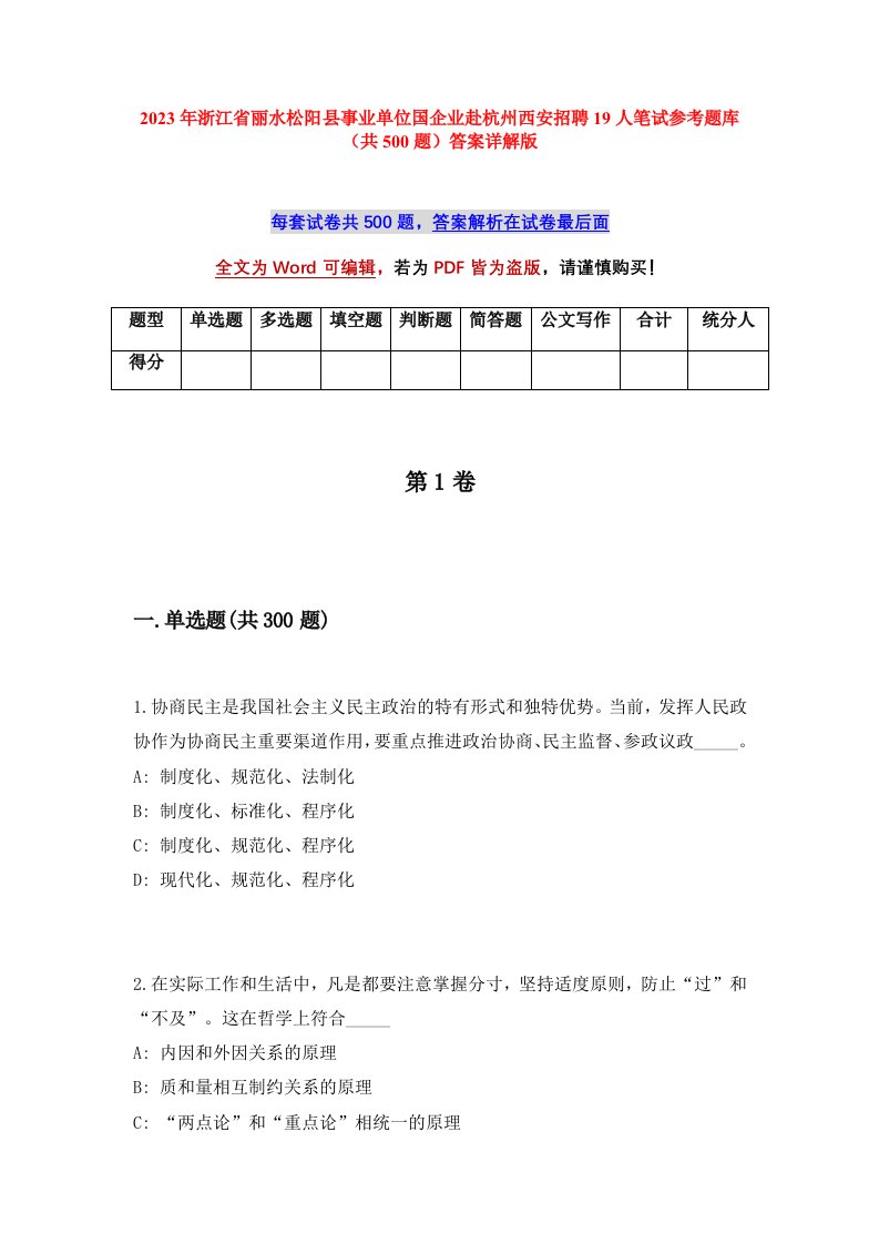 2023年浙江省丽水松阳县事业单位国企业赴杭州西安招聘19人笔试参考题库共500题答案详解版