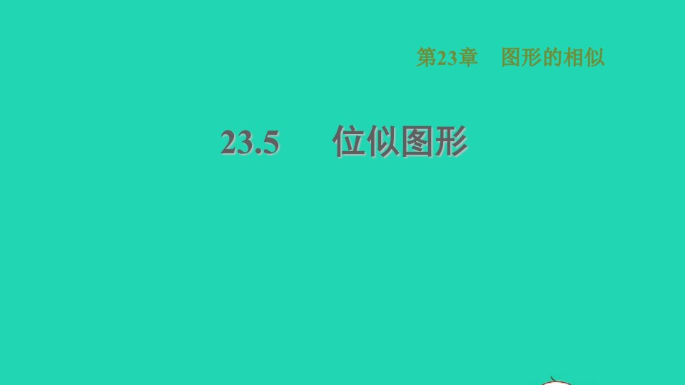 2021秋九年级数学上册第23章图形的相似23.5位似图形课件新版华东师大版1