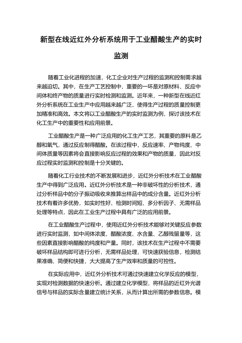 新型在线近红外分析系统用于工业醋酸生产的实时监测