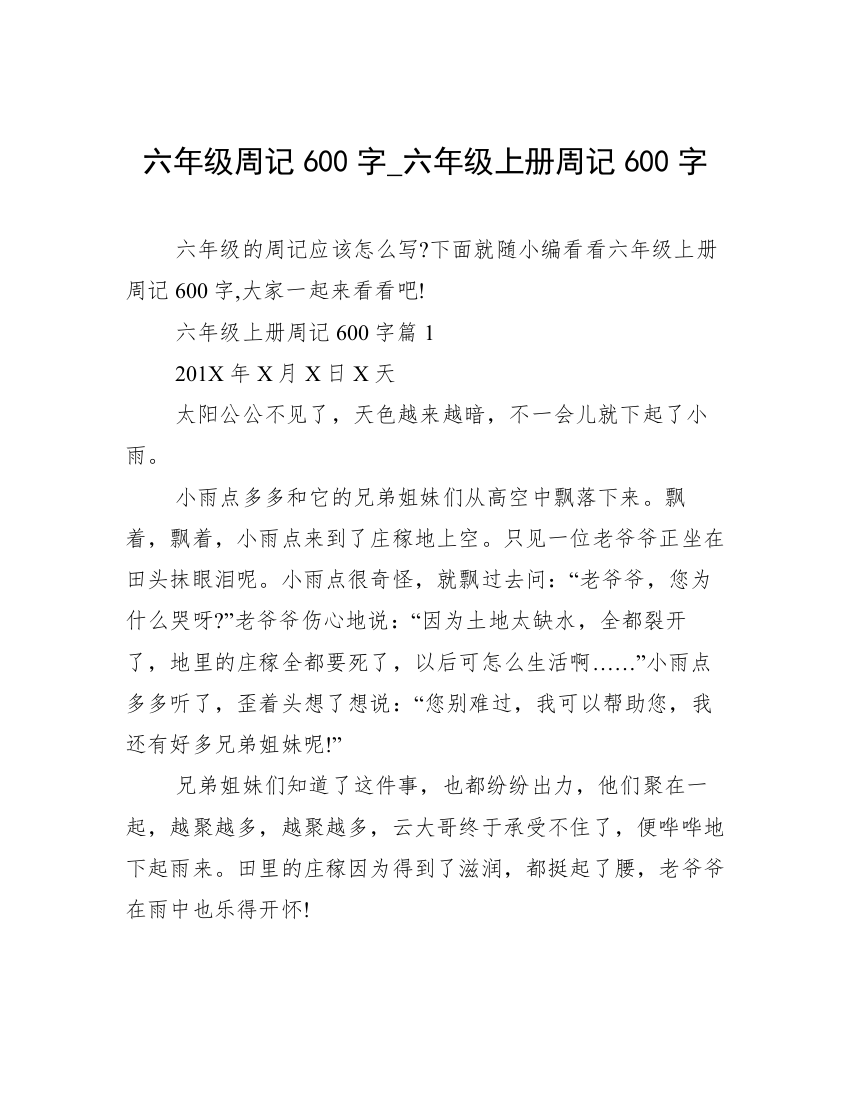 六年级周记600字_六年级上册周记600字