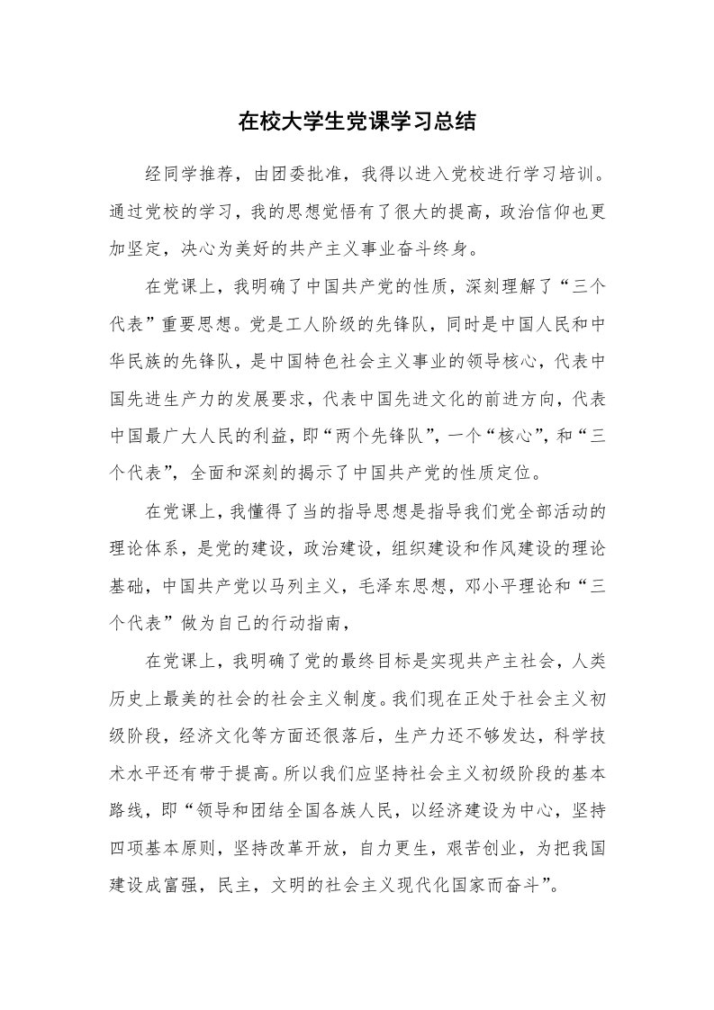 工作总结_136108_在校大学生党课学习总结