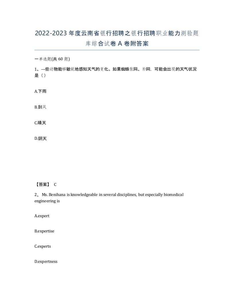 2022-2023年度云南省银行招聘之银行招聘职业能力测验题库综合试卷A卷附答案