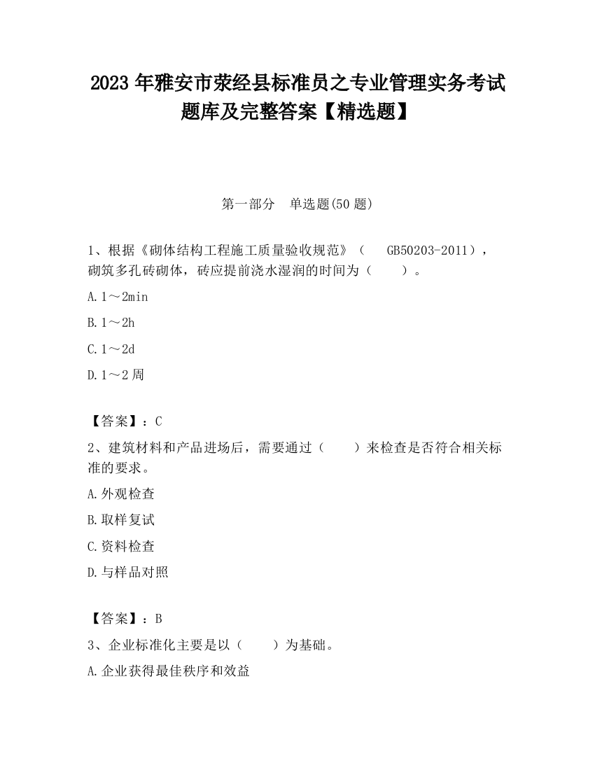 2023年雅安市荥经县标准员之专业管理实务考试题库及完整答案【精选题】